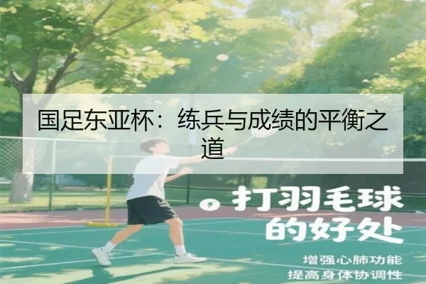 国足东亚杯：练兵与成绩的平衡之道
