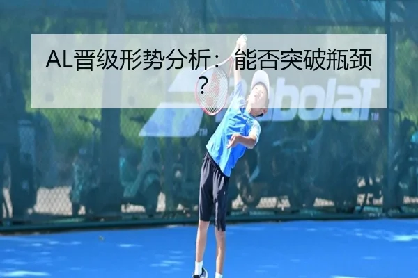 AL晋级形势分析：能否突破瓶颈？